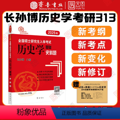 2025长孙博历史学史料题 [正版]2025长孙博历史学考研313历史学基础史料题 全国硕士研究生入学考试历史学基础史料