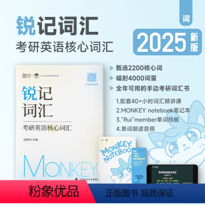 2025monkey锐记词汇(考研英语核心词汇) [正版]2025考研英语边明锐Monkey 锐记词汇考研英语核心词