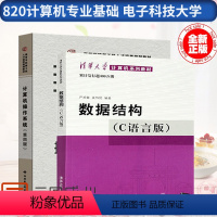 [正版]820计算机专业基础 电子科技大学 共2本 数据结构(C语言版)严蔚敏 清华大学 计算机操作系统第四版