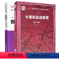 [正版]810数据结构和计算机组成原理 大连理工 计算机组成原理(第2版) 数据结构(C语言版)严蔚敏 清华大学