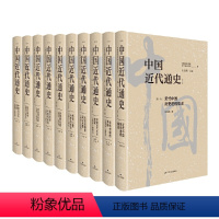 [正版]中国近代通史(全十卷,全新修订纪念版)-张海鹏主编,大型近代史专著,无出其右。规模宏大,通前后、通左右、通内外