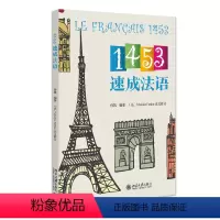[正版]直营1453速成法语 孙凯 l零基础学法语 1453教学法获得北京大学教学成果奖 北京大学出版社 书籍