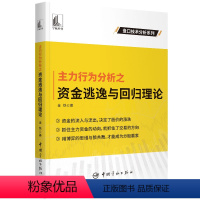 [正版]主力行为分析之资金逃逸与回归理论 金铁/著盘口技分析系列股票投资个人理财股价上涨趋势横盘振荡趋势零基础学炒股