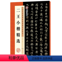 [正版]字帖:历代经典碑帖高清放大对照本:二王小楷精选(中国古代毛笔书法碑帖彩色放大本临摹原碑拓本字帖 附释文)