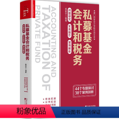 [正版]私募基金会计和税务:问题研究 实务操作 案例解析