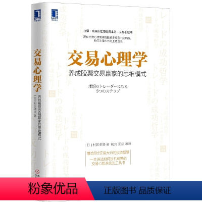 [正版]书籍交易心理学:养成股票交易赢家的思维模式