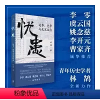 [正版]《忧患:边事、党争与北宋政治》(一部别开生面的北宋政治史,探寻兴衰背后的“天命”与“人力”,李零、虞云国、姚念