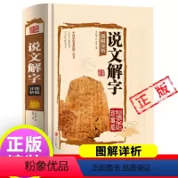 [正版]说文解字国学许慎原版540部首篆书字注解精装大字本 图解详析今释全版说文解字大全集注解译文无删减小学生版十