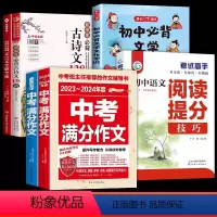 6本 初中必背文学文化常识+作文+文言文+古诗文+阅读提分 [正版]初中必背文学文化常识2023版文学常识积累大全导图版