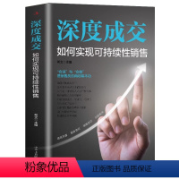 [正版]抖音同款深度成交+成交的秘密+爆单销售心理学营销销售技巧类书籍揭秘成交底层逻辑打造成交闭环让成交更简单有效拓客