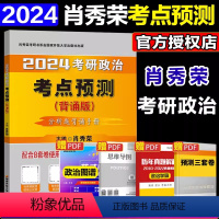 肖秀荣考点预测 [正版]备考2025肖秀荣考研政治考点预测背诵版 肖秀荣考点预测2024肖秀荣考研政治形势与政策 肖秀荣