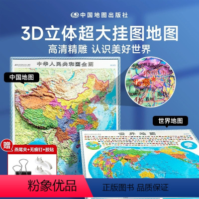 [正版]中国地图和世界地图2023新版抖音同款超大号3d立体 凹凸地图高清精雕槽挂图 地图世界和中国地图墙贴面装饰初高