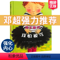 [正版]我不敢说我怕被骂绘本阅读幼儿园三岁孩子幼儿早教书籍故事书睡前故事邓超儿童绘本宝宝一年级阅读课外书3-4-6-8