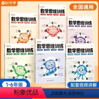 数学思维训练(全一册) 小学一年级 [正版]一年级数学思维训练二年级三年级四五六年级小学思维数学逻辑训练举一反三上下册练