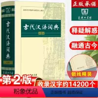 [正版]古代汉语词典常用字字典精装第2版商务印书馆出版社2019版多功能繁体字文言文词典第7版6版中小学教辅书籍初高中