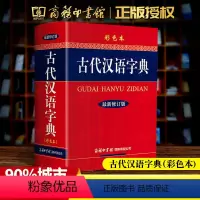 [正版]古代汉语字典彩色本修订版 32开大本古汉语常用字典商务印书馆小学生初中高中大学成人文言文繁体字字典 古汉语大全