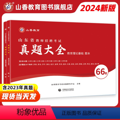 [正版]山香2024年山东省教师招聘考试山东省招教考试66套历年真题精解试卷历年真题大全济南青岛济宁临沂山东通用