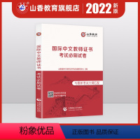 [正版]对外汉语国际汉语教师证考试试卷真题集公派教师孔子学院教师考试模拟试卷