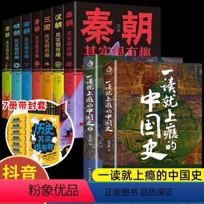 [9册-抖音同款-带封套]一读就上瘾的中国史+历史其实很有趣 [正版]全2册一读就上瘾的中国史1+2温伯陵著趣说中国史全