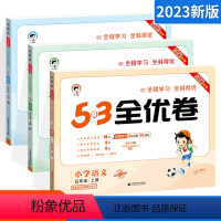 [人教版]五上语文数学英语3本 小学五年级 [正版]53全优卷五年级上下册语文数学试卷全套 人教版 小儿郎5.3五三天天