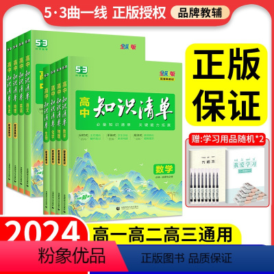 2024版[全套](9本) 高中通用 [正版]全国通用2024高中知识清单语文数学英语物理生物政治化学历史地理知识大全高