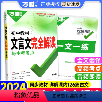 热卖❤️[文言文字典+语文满分作文] 初中通用 [正版]2024初中文言文完全解读语文文言文注释一本通字典词人教版专项训