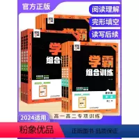 2本[语文+英语] 高一下 [正版]2024学霸题中题组合训练高中语文英语五合一专项训练高一高二下册上册课外阅读理解语法