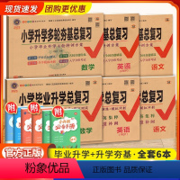 [小学升学总复习6本]语文+数学+英语 小学升初中 [正版]2024小学毕业升学总复习语文数学人教版英语外研版小升初分班
