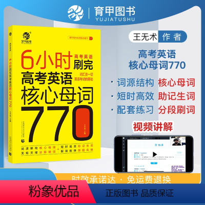 高考英语核心母词770 高考 [正版]6小时刷完高考英语核心母词770 高考英语词汇速记手册 高考英语单词3500默写本