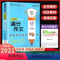 [正版]小学生作文大全 三四五六年级上下册同步满分作文素材辅导课外阅读 3456年级写人好词好句好段读后感写作技巧作文
