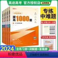 全套9本 高中通用 [正版]2024版高途高考拔高1000题语文数学英语物理化学历史高中通用版高难考点大招记法高一高二高