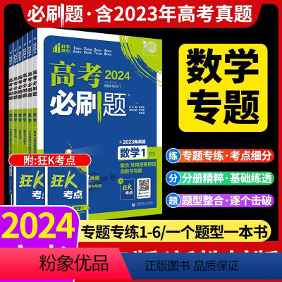 [新高考]数学专项·全套6本 高考必刷题专题突破·数学 [正版]2024新高考专题专练专项突破数学 集合三角函数数列与不