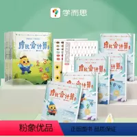 全套更划算!《摩比爱计算 萌芽+飞跃》 [正版]摩比爱计算萌芽篇飞跃篇3-7岁数学幼儿启蒙早教书学前思维逻辑训练绘本数感