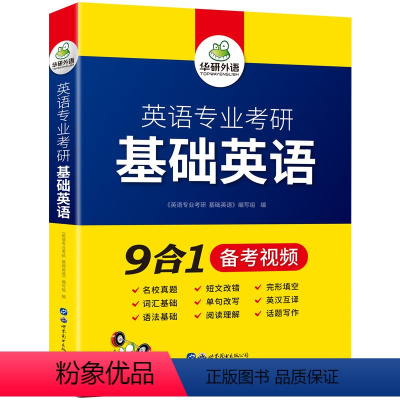 华研外语 英语专业考研 基础英语 [正版] 英语专业考研英美文学备考2025 英专考研 英语阅读美文 考试重点精讲精练