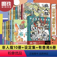 [全17册]非人哉10册+设定集+有兽焉6册 [正版]17册任选非人哉漫画全套10册/非人哉设定集/有兽焉123456/