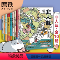 [正版]全10册非人哉漫画1-10全套一汪空气 全套全集白茶幽灵使徒子 漫画书套装微博连载动漫幽默校园 非人哉10册