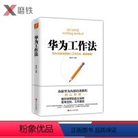 [正版]华为工作法 黄继伟 团队企业管理书籍书 经营实战任正非内部培训教程宝典 华为高效工作法华为管理法华为内训华为图