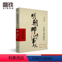 [正版]明朝那些事儿增补版 第5部 2021新版 当年明月著 全集明朝白话史古代历史小说书籍 万历十五年永乐大典 图书