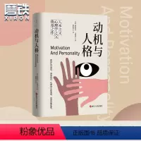 [正版]动机与人格 [美]亚伯拉罕·马斯洛 人类了解自己过程中的一座里程碑作品 武志红 你的需求层次决定了你的人生高度