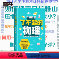 [正版]了不起的物理 严伯钧 拒绝乏味科学 和物理交个朋友 科普 图书 书籍 这就是物理 大学物理八年级下册 习题集