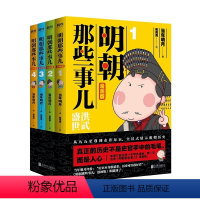 [全4册]明朝那些事儿 [正版]全4册明朝那些事儿全套 漫画版 当年明月著 狐周周绘 漫画解读明史 快速轻松读懂图书