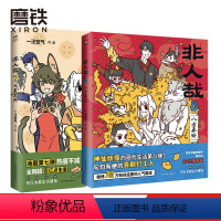 [正版]非人哉7+8 共2册 漫画书 一汪空气 全套全集白茶幽灵使徒子 漫画书 微博连载动漫幽默爆笑校园五湖四海 图