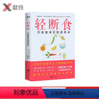 [正版]轻断食:完美瘦身的肠道革命 吃什么很重要 怎么吃是关键 作者麦克尔莫斯利博士全新健康肠道减肥法,只有肠道健康才