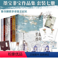 [正版]墨宝非宝作品合集共7册一生一世美人骨+江南老+在暴雪时分+十二年故人戏+蜜汁炖鱿鱼+至此终年青春小说书籍