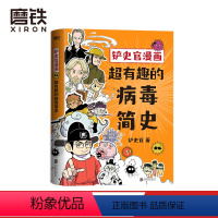 [正版]铲史官漫画 超有趣的病毒简史 铲史官沉淀3年力作 一本书让你重新认识病毒探寻颠覆世界的病毒之王 揭秘动物传播人