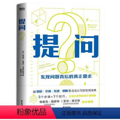 [正版]提问 [丹]托马斯·韦德尔-韦德尔斯堡 被微软 华纳 安进 德勤等企业认可的实用宝典 图书 书籍