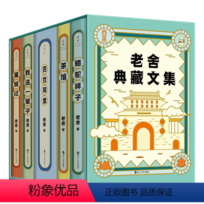 [全5册]老舍典藏文集 [正版]全5册老舍典藏文集骆驼祥子 茶馆 四世同堂 我这一辈子猫城记纪念老舍诞辰123周年全新修