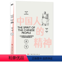 [正版]中国人的精神 辜鸿铭 一本书读懂中国人的精神和智慧 还原中国人的文化与自信 做有底气的中国人 中国哲学 图书