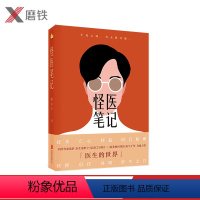 [正版]怪医笔记 狼医生 胸外科医生亲自执笔 讲述「真实的医生世界」薄世宁李治中姬十三刘润于莺 图书书籍