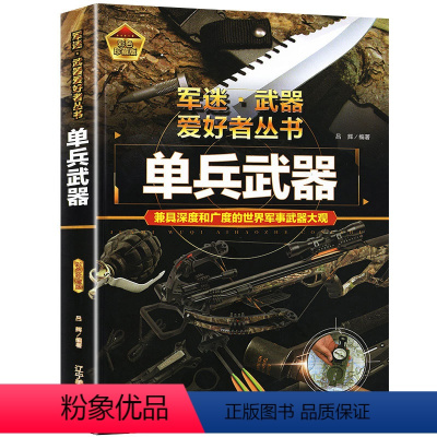 军迷-单兵武器 [正版]军迷世界单兵武器精装硬壳书籍 冷兵器刀剑匕首弩手枪机枪手榴弹地雷军事科学百科全书步兵用轻兵器